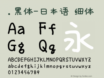 .黑体-日本语 细体 10.0d4e2 Font Sample