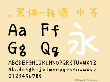 .黑体-韩语 中等 10.0d4e2 Font Sample