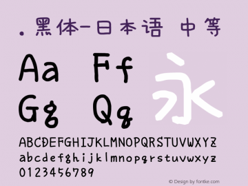 .黑体-日本语 中等 10.0d4e2 Font Sample