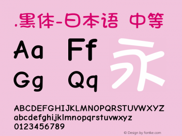 .黑体-日本语 中等 10.0d4e2 Font Sample