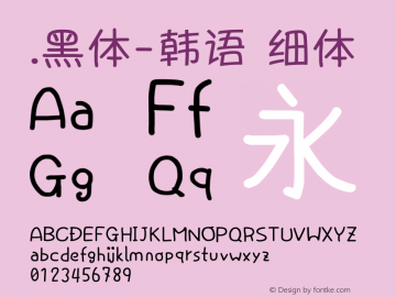 .黑体-韩语 细体 10.0d4e2 Font Sample