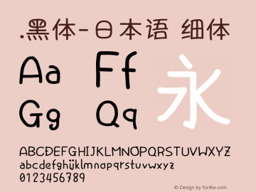 .黑体-日本语 细体 10.0d4e2 Font Sample