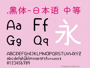 .黑体-日本语 中等 10.0d4e2 Font Sample