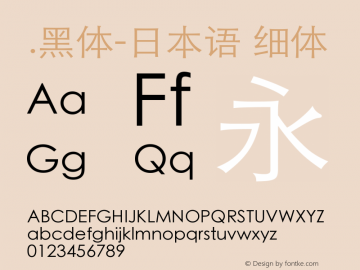 .黑体-日本语 细体 7.1d1e1 Font Sample