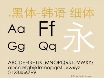 .黑体-韩语 细体 7.1d1e1 Font Sample