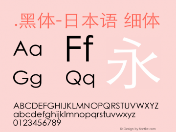 .黑体-日本语 细体 7.1d1e1 Font Sample