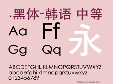 .黑体-韩语 中等 7.1d1e1 Font Sample