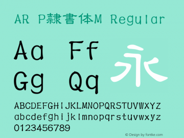AR P隷書体M Regular Version 2.11 Font Sample