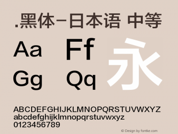 .黑体-日本语 中等 10.0d4e2 Font Sample