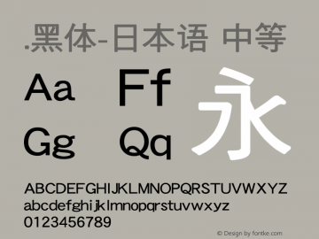 .黑体-日本语 中等 10.0d4e2 Font Sample