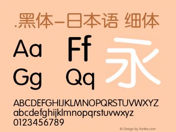 .黑体-日本语 细体 10.0d4e2 Font Sample