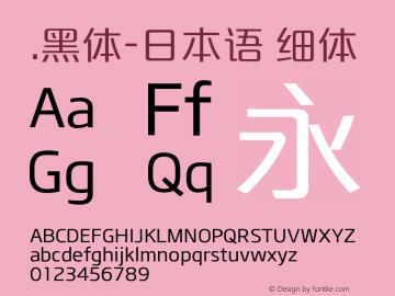 .黑体-日本语 细体 10.0d4e2 Font Sample