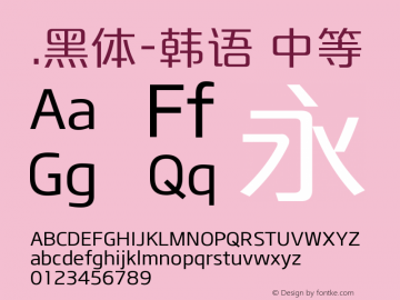 .黑体-韩语 中等 10.0d4e2 Font Sample