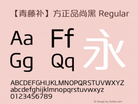 【青藤补】方正品尚黑 Regular 1.00 Font Sample