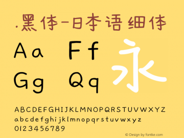 .黑体-日本语 细体 10.0d4e2 Font Sample