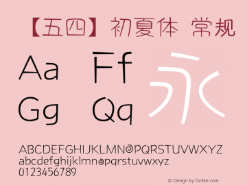 【五四】初夏体 常规 Version 1.00 March 4, 2014, initial release Font Sample