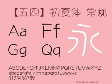 【五四】初夏体 常规 Version 1.00 March 4, 2014, initial release Font Sample