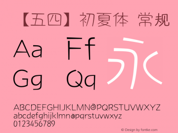 【五四】初夏体 常规 Version 1.00 March 4, 2014, initial release Font Sample