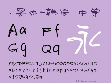 .黑体-韩语 中等 10.0d4e2 Font Sample