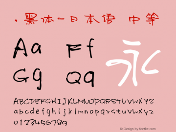 .黑体-日本语 中等 10.0d4e2 Font Sample