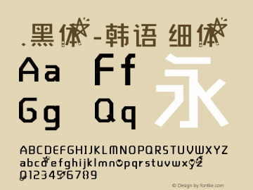 .黑体-韩语 细体 10.0d4e2 Font Sample