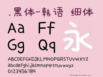 .黑体-韩语 细体 10.0d4e2 Font Sample