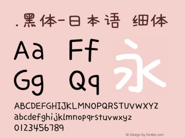 .黑体-日本语 细体 10.0d4e2 Font Sample