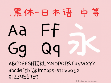 .黑体-日本语 中等 10.0d4e2 Font Sample