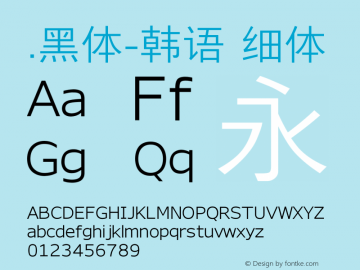 .黑体-韩语 细体 10.0d4e2 Font Sample