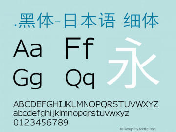 .黑体-日本语 细体 10.0d4e2 Font Sample