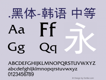 .黑体-韩语 中等 10.0d4e2 Font Sample