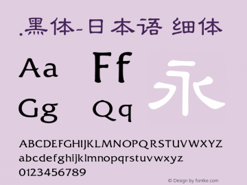 .黑体-日本语 细体 10.0d4e2 Font Sample