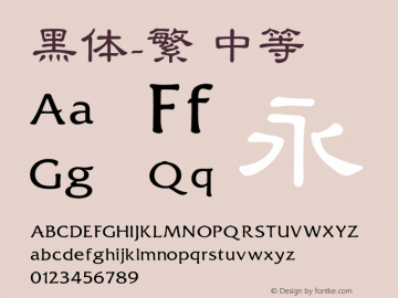 黑体-繁 中等 7.0d12e2 Font Sample