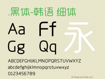 .黑体-韩语 细体 10.0d4e2 Font Sample