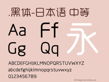 .黑体-日本语 中等 10.0d4e2 Font Sample