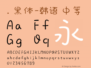 .黑体-韩语 中等 10.0d4e2 Font Sample