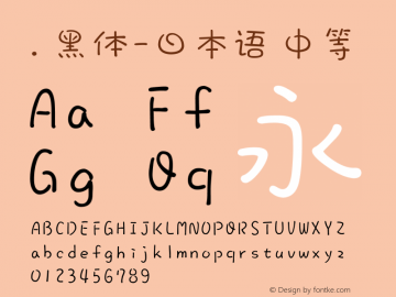 .黑体-日本语 中等 10.0d4e2 Font Sample