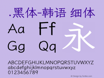 .黑体-韩语 细体 9.0d4e1 Font Sample