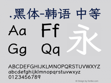 .黑体-韩语 中等 9.0d4e1 Font Sample