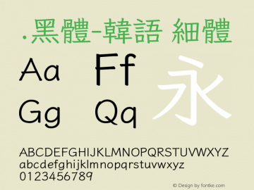 .黑体-韩语 细体 9.0d4e1 Font Sample