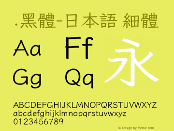 .黑体-日本语 细体 9.0d4e1 Font Sample