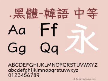 .黑体-韩语 中等 9.0d4e1 Font Sample