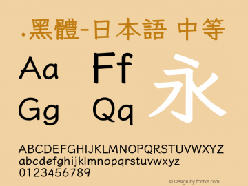 .黑体-日本语 中等 9.0d4e1 Font Sample