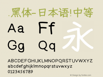 .黑体-日本语 中等 10.0d4e2 Font Sample