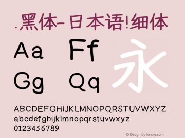 .黑体-日本语 细体 10.0d4e2 Font Sample