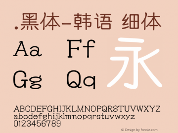 .黑体-韩语 细体 10.0d4e2 Font Sample