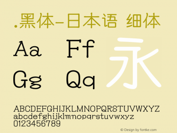 .黑体-日本语 细体 10.0d4e2 Font Sample