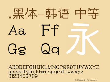 .黑体-韩语 中等 10.0d4e2 Font Sample