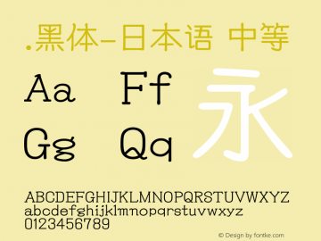 .黑体-日本语 中等 10.0d4e2 Font Sample