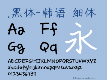 .黑体-韩语 细体 10.0d4e2 Font Sample